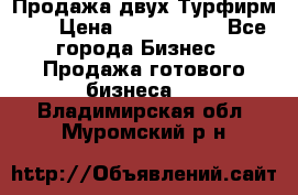 Продажа двух Турфирм    › Цена ­ 1 700 000 - Все города Бизнес » Продажа готового бизнеса   . Владимирская обл.,Муромский р-н